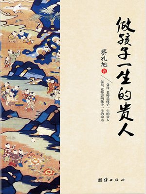 cover image of 做孩子一生的贵人